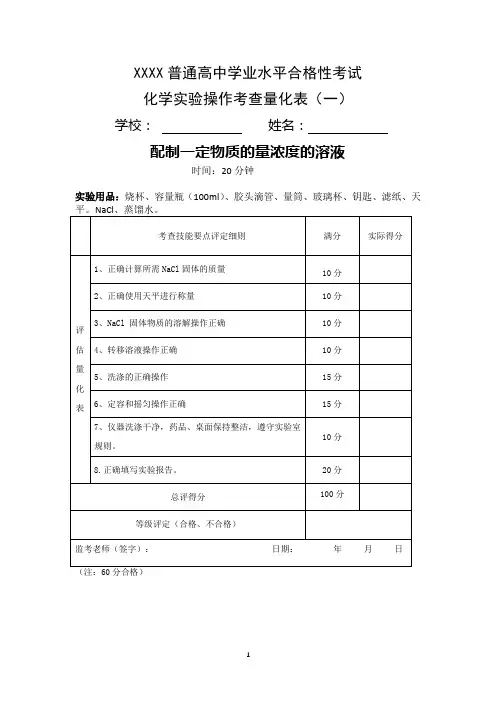 普通高中学业水平合格性考试化学实验操作考查量化表