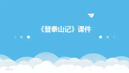 《登泰山记》课件(2024)