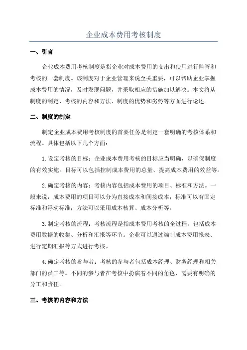 企业成本费用考核制度