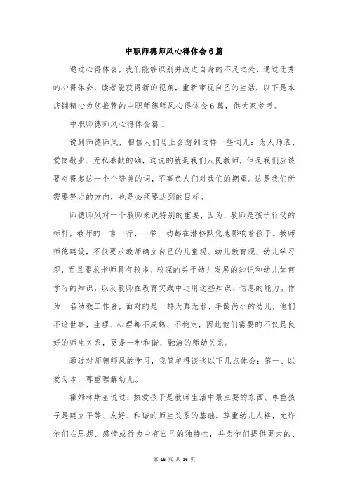中职师德师风心得体会6篇