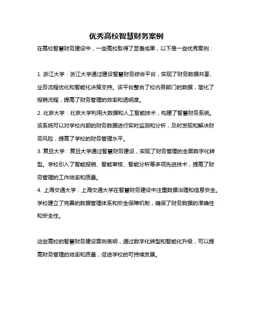 优秀高校智慧财务案例
