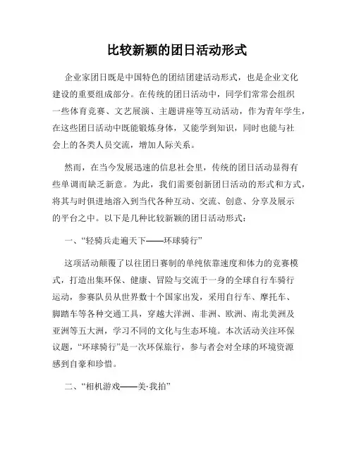 比较新颖的团日活动形式