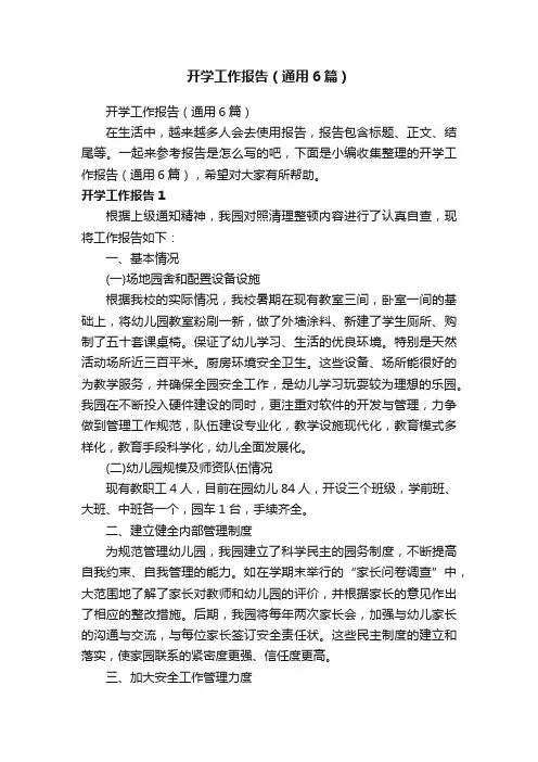 开学工作报告（通用6篇）