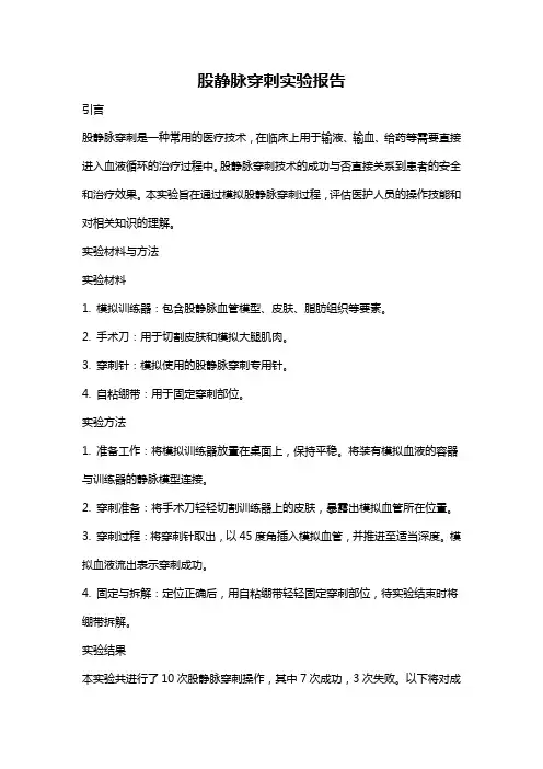 股静脉穿刺实验报告