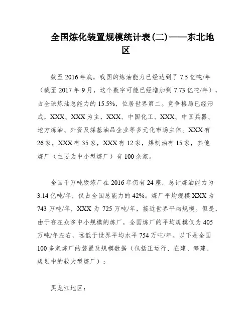 全国炼化装置规模统计表(二)——东北地区
