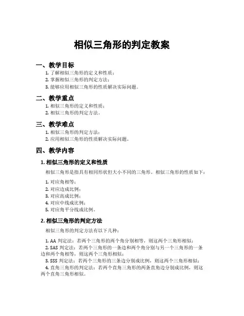 相似三角形的判定教案