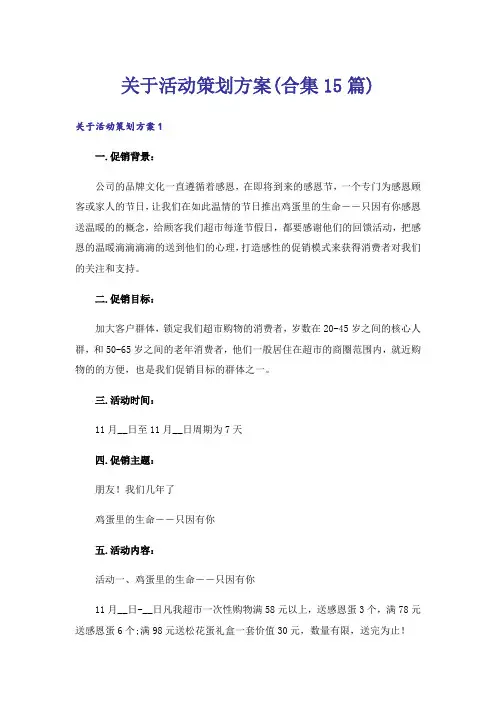关于活动策划方案(合集15篇)
