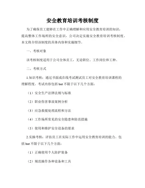 安全教育培训考核制度
