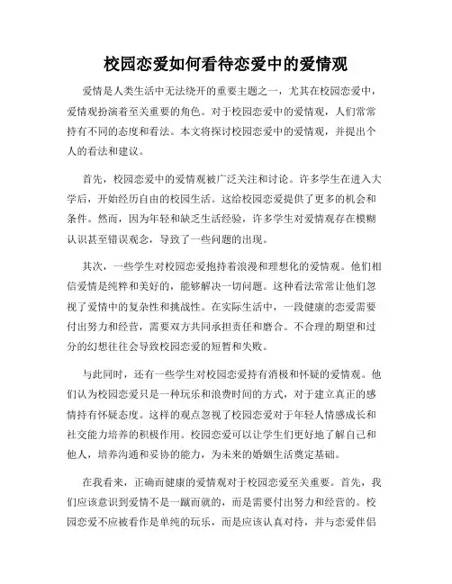 校园恋爱如何看待恋爱中的爱情观