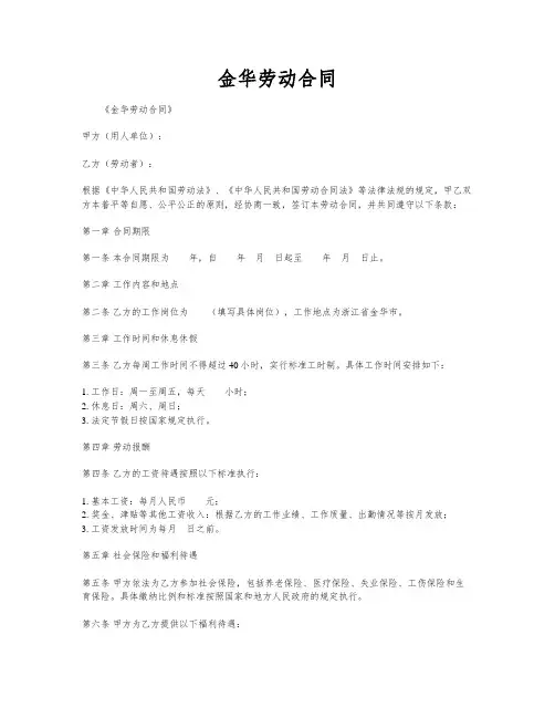 金华劳动合同