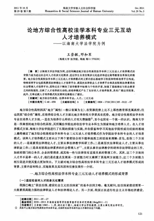 论地方综合性高校法学本科专业三元互动人才培养模式——以海南大学法学院为例