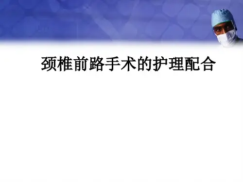 颈椎前路手术的护理配合ppt课件