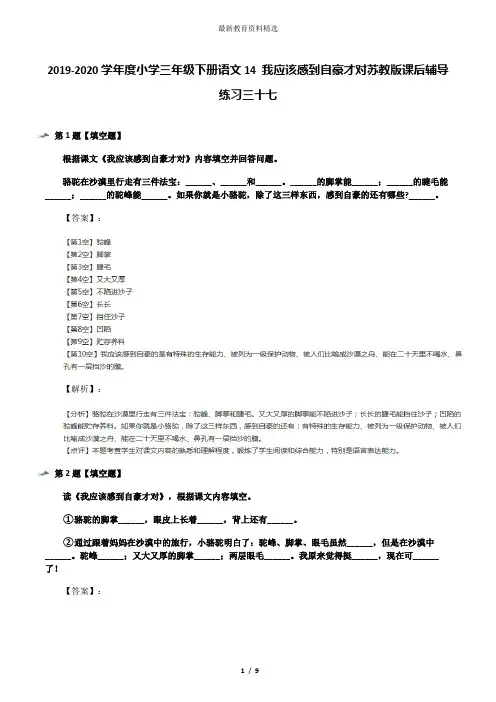 2019-2020学年度小学三年级下册语文14 我应该感到自豪才对苏教版课后辅导练习三十七