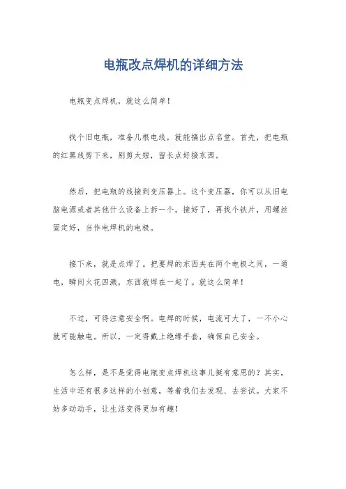 电瓶改点焊机的详细方法