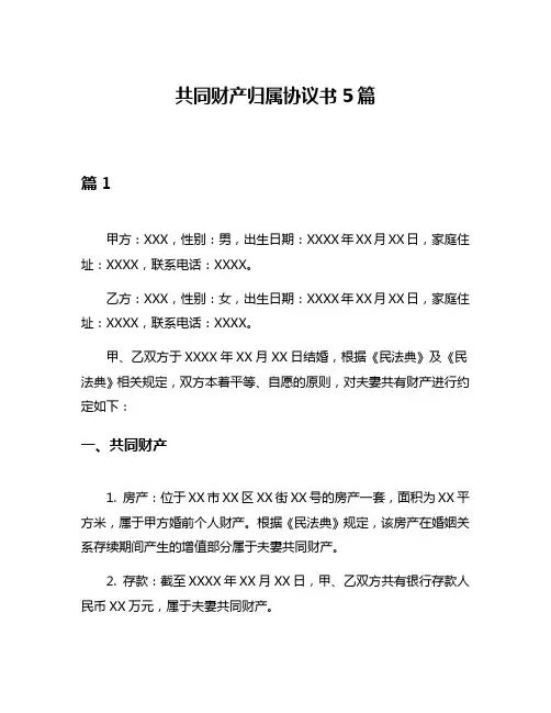 共同财产归属协议书5篇