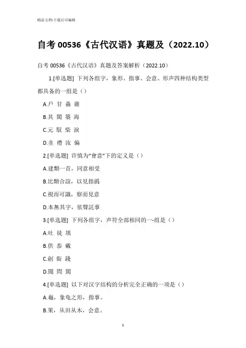 自考00536《古代汉语》真题(2022.10)