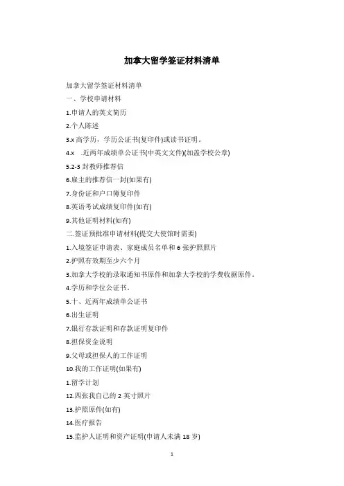 加拿大留学签证材料清单