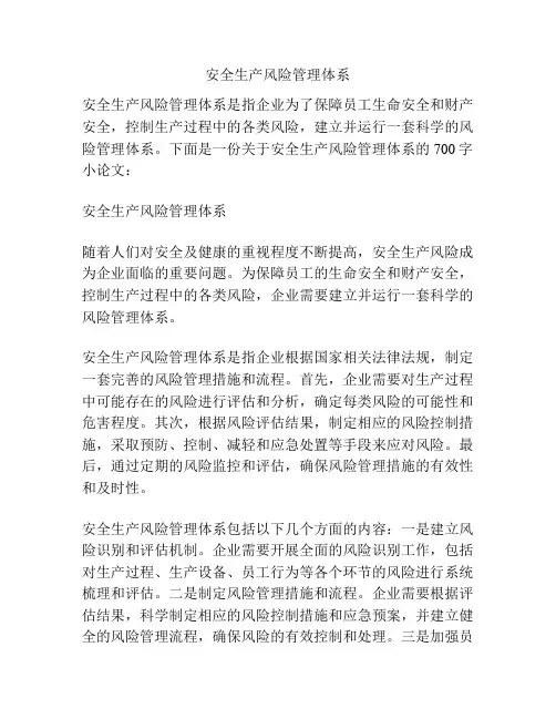 安全生产风险管理体系