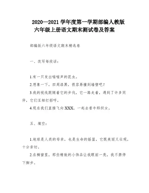 2020—2021学年度第一学期部编人教版六年级上册语文期末测试卷及答案