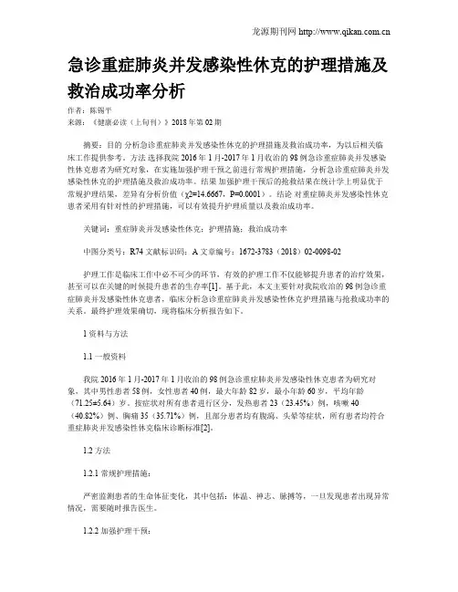 急诊重症肺炎并发感染性休克的护理措施及救治成功率分析