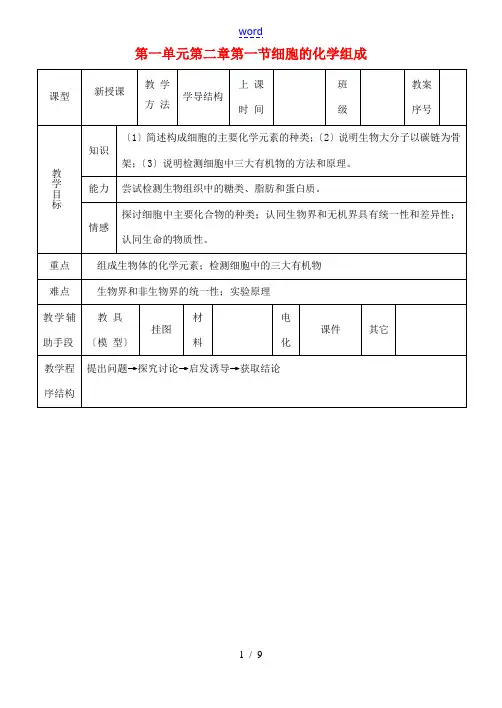 高中生物 第一单元 第二章 第一节《细胞的化学组成》教学设计 中图版必修1-中图版高一必修1生物教案