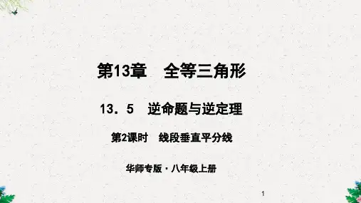 华师大版八年级上册数学作业课件：13.5 逆命题与逆定理 第2课时 线段垂直平分线