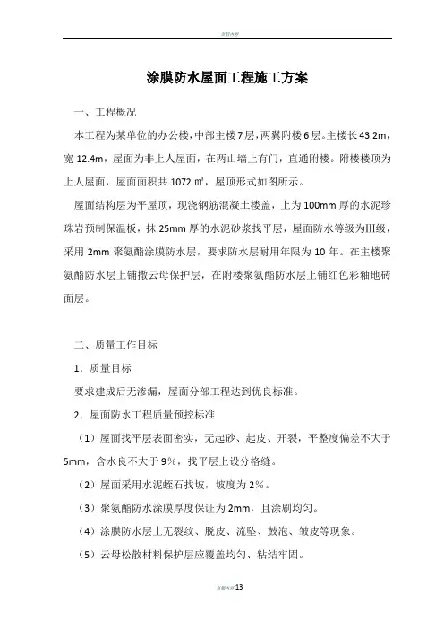 涂膜防水屋面工程施工方案