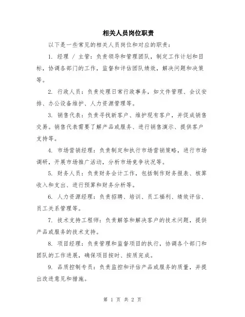 相关人员岗位职责