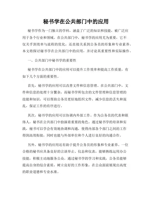 秘书学在公共部门中的应用