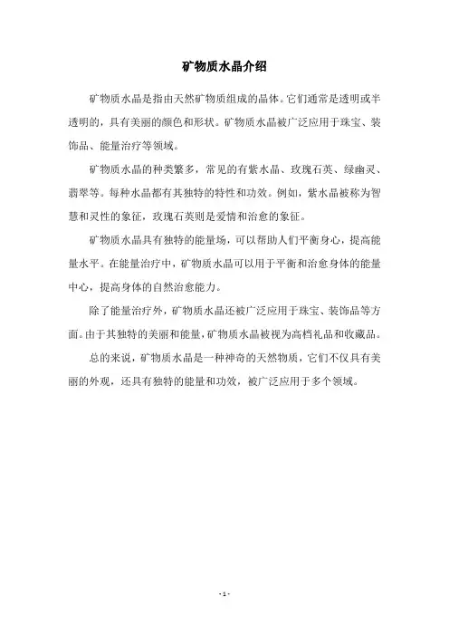 矿物质水晶介绍