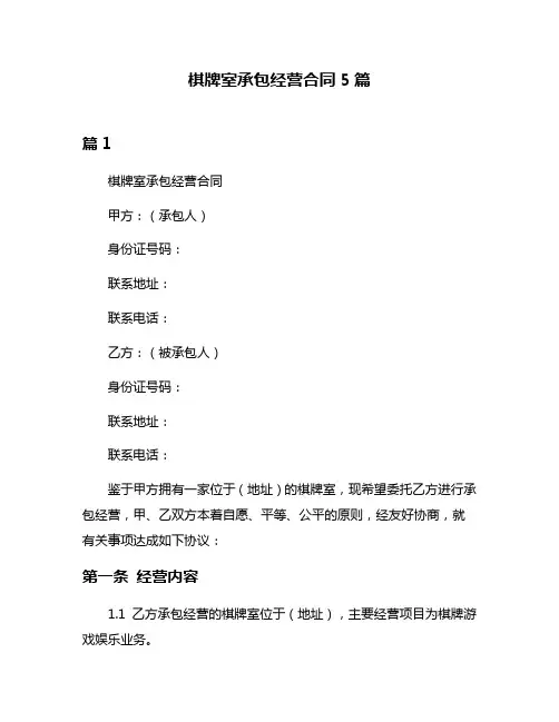 棋牌室承包经营合同5篇