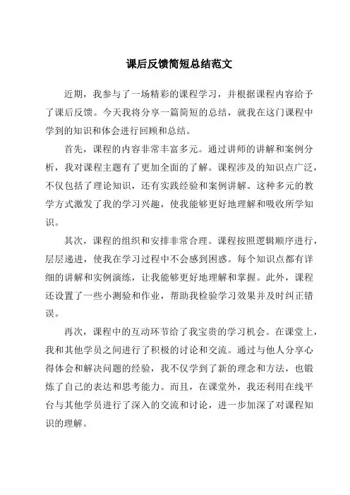 课后反馈简短总结范文