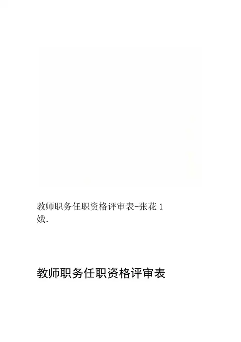 教师职务任职资格评审表