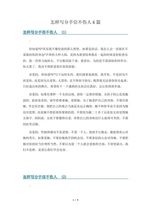 怎样写分手信不伤人6篇