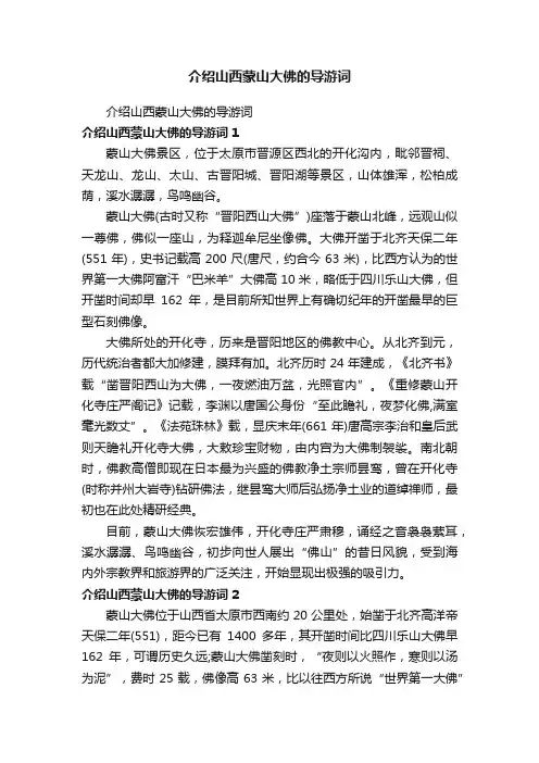 介绍山西蒙山大佛的导游词