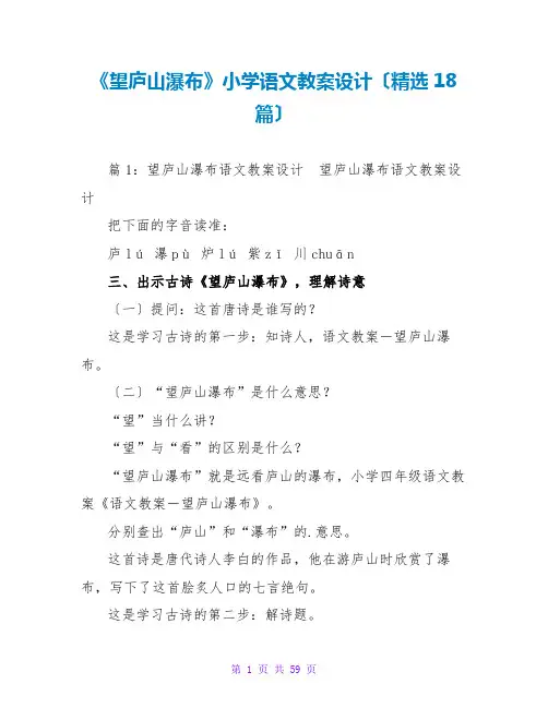 《望庐山瀑布》小学语文教案设计(精选18篇)
