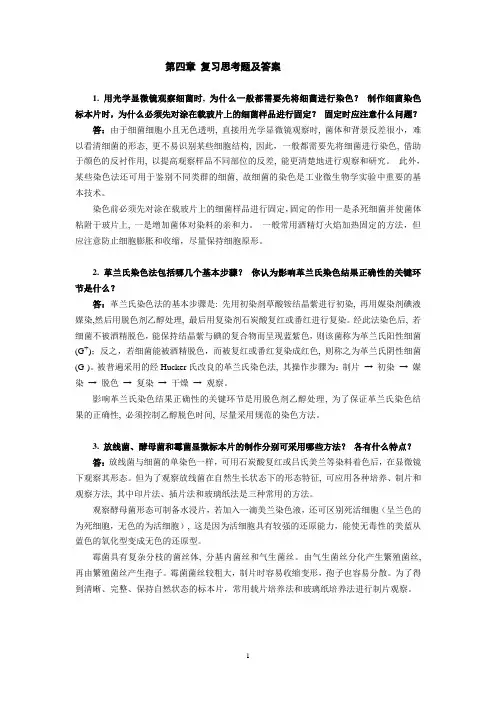 复习思考题及答案1用光学显微镜观察细菌时为什么一般都需要