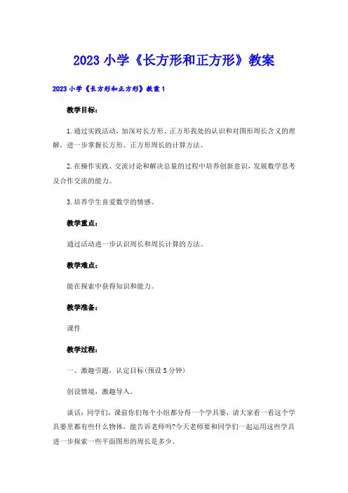 2023小学《长方形和正方形》教案