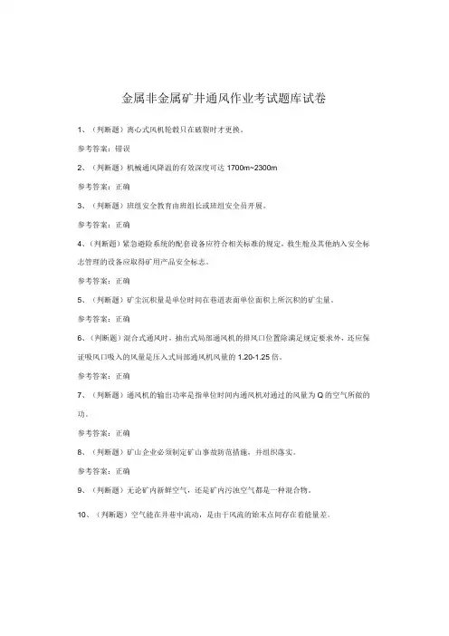 金属非金属矿井通风作业考试题库试卷