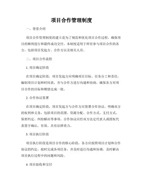 项目合作管理制度