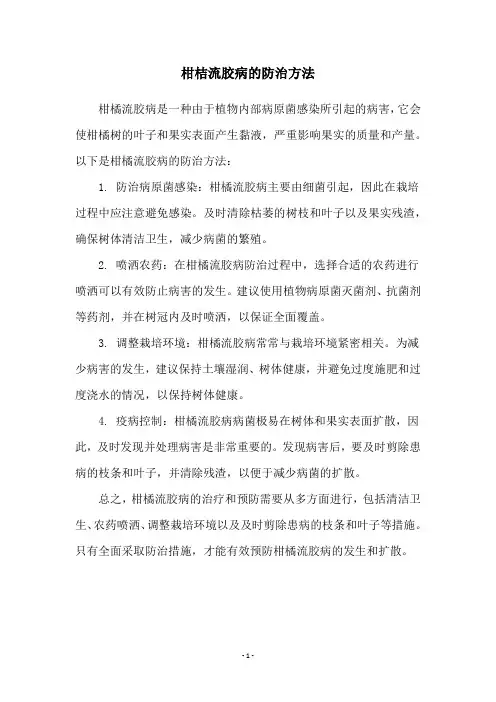 柑桔流胶病的防治方法