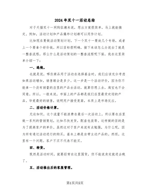 2024年双十一活动总结(三篇)