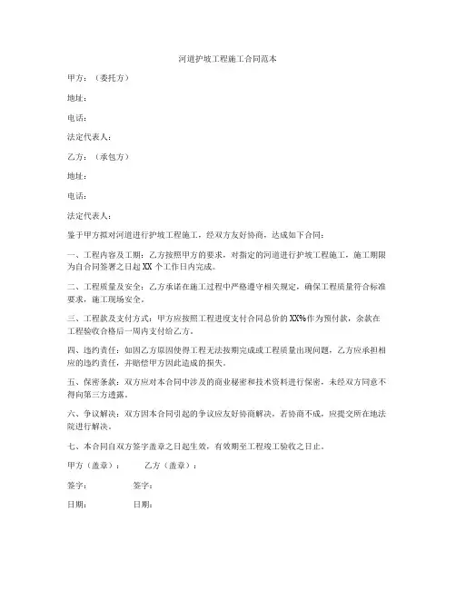 河道护坡工程施工合同范本