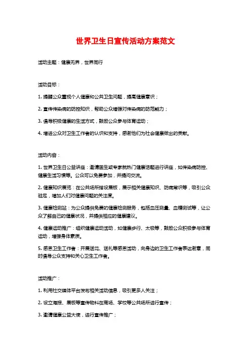 世界卫生日宣传活动方案范文