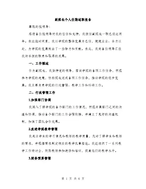 副院长个人任期述职报告（2篇）