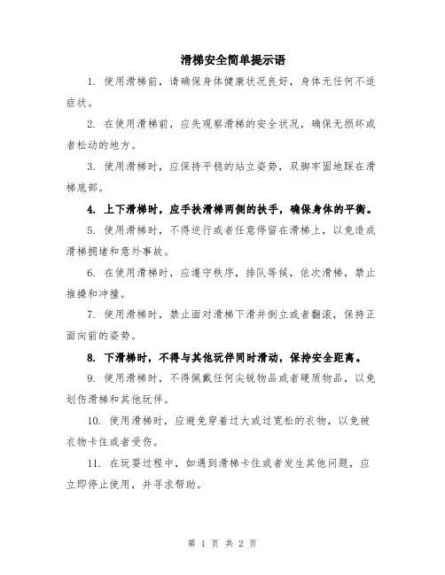 滑梯安全简单提示语