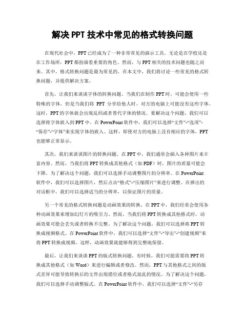 解决PPT技术中常见的格式转换问题