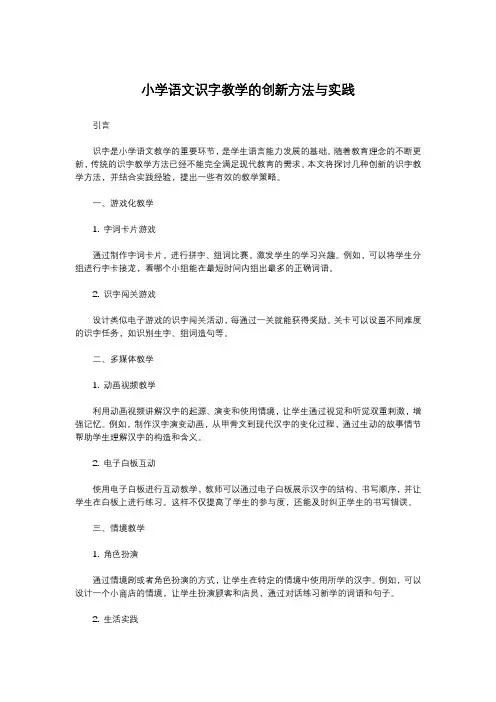 小学语文识字教学的创新方法与实践