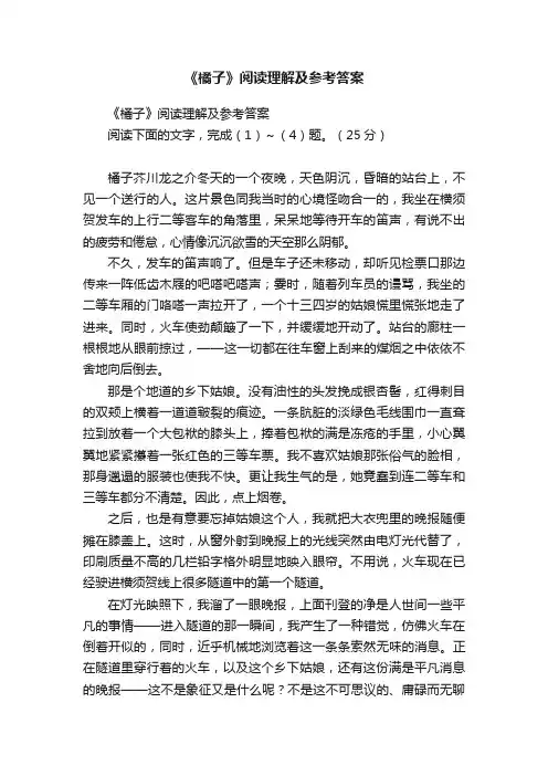 《橘子》阅读理解及参考答案