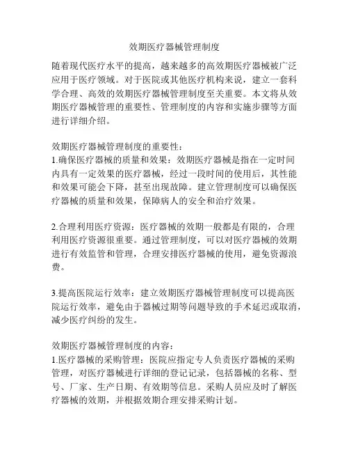 效期医疗器械管理制度